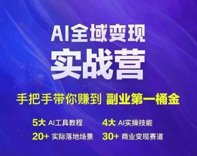 Ai全域变现实战营，手把手带你赚到副业第1桶金-吾爱云课堂