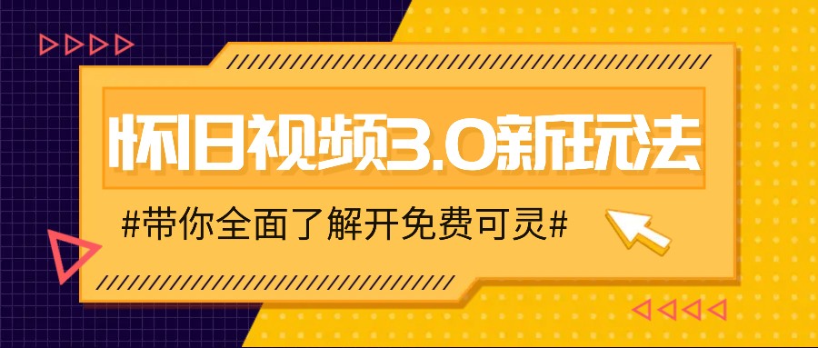怀旧视频3.0新玩法,穿越时空怀旧视频,三分钟传授变现诀窍【附免费可灵】-吾爱云课堂