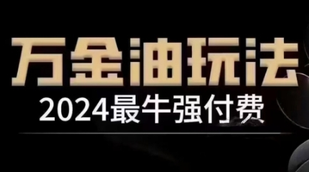 2024最牛强付费,万金油强付费玩法,干货满满,全程实操起飞(更新12月)-吾爱云课堂