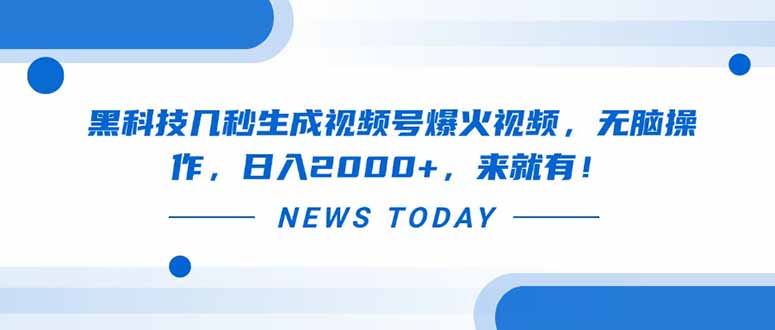 黑科技几秒生成视频号爆火视频,无脑操作,日入2000+,来就有!-吾爱云课堂