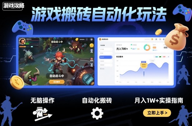 游戏搬砖自动化玩法,无脑操作,月入1W+实操指南【揭秘】-吾爱云课堂