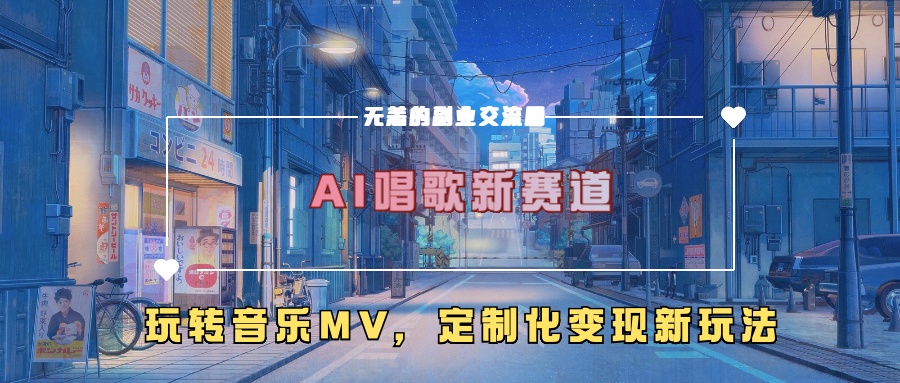 AI唱歌新赛道,玩转音乐mv,定制化变现新玩法-吾爱云课堂