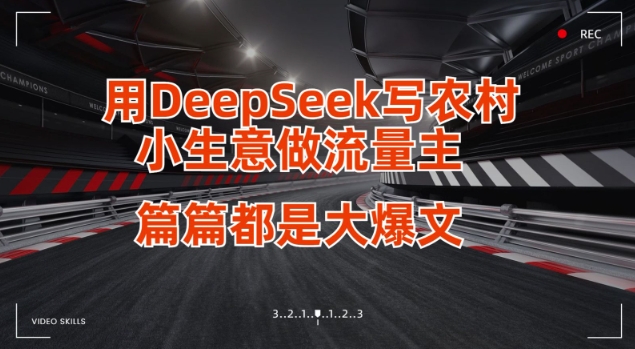 用DeepSeek写小生意做流量主，篇篇都是大爆文-吾爱云课堂