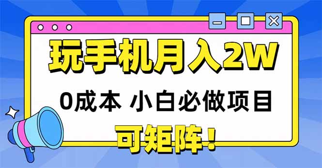 玩玩手机月入20000+,0成本小白必做项目,可矩阵-吾爱云课堂