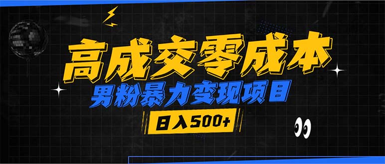 男粉暴力变现项目,高成交0成本,谁发谁火,加爆微信,日入500+-吾爱云课堂