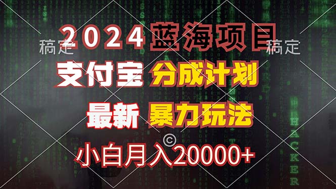 2024蓝海项目,支付宝分成计划,暴力玩法,刷爆播放量,小白月入20000+-吾爱云课堂