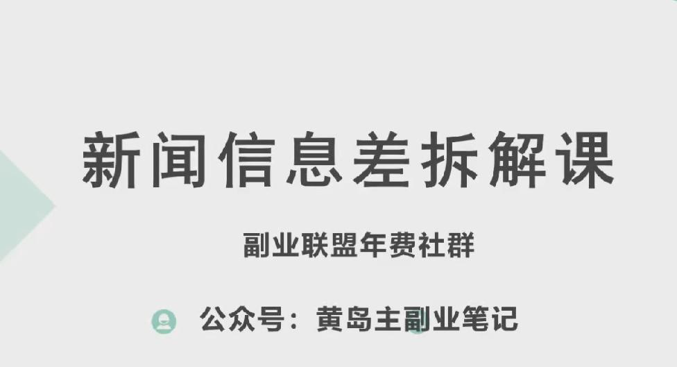 黄岛主·新赛道新闻信息差项目拆解课,实操玩法一条龙分享给你-吾爱云课堂