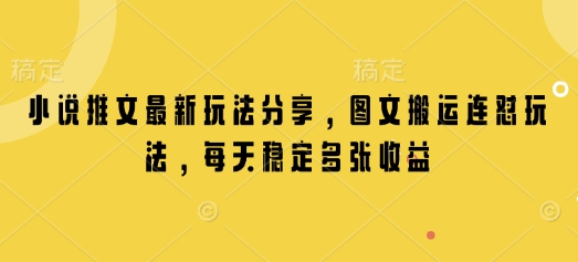 小说推文最新玩法分享,图文搬运连怼玩法,每天稳定多张收益-吾爱云课堂