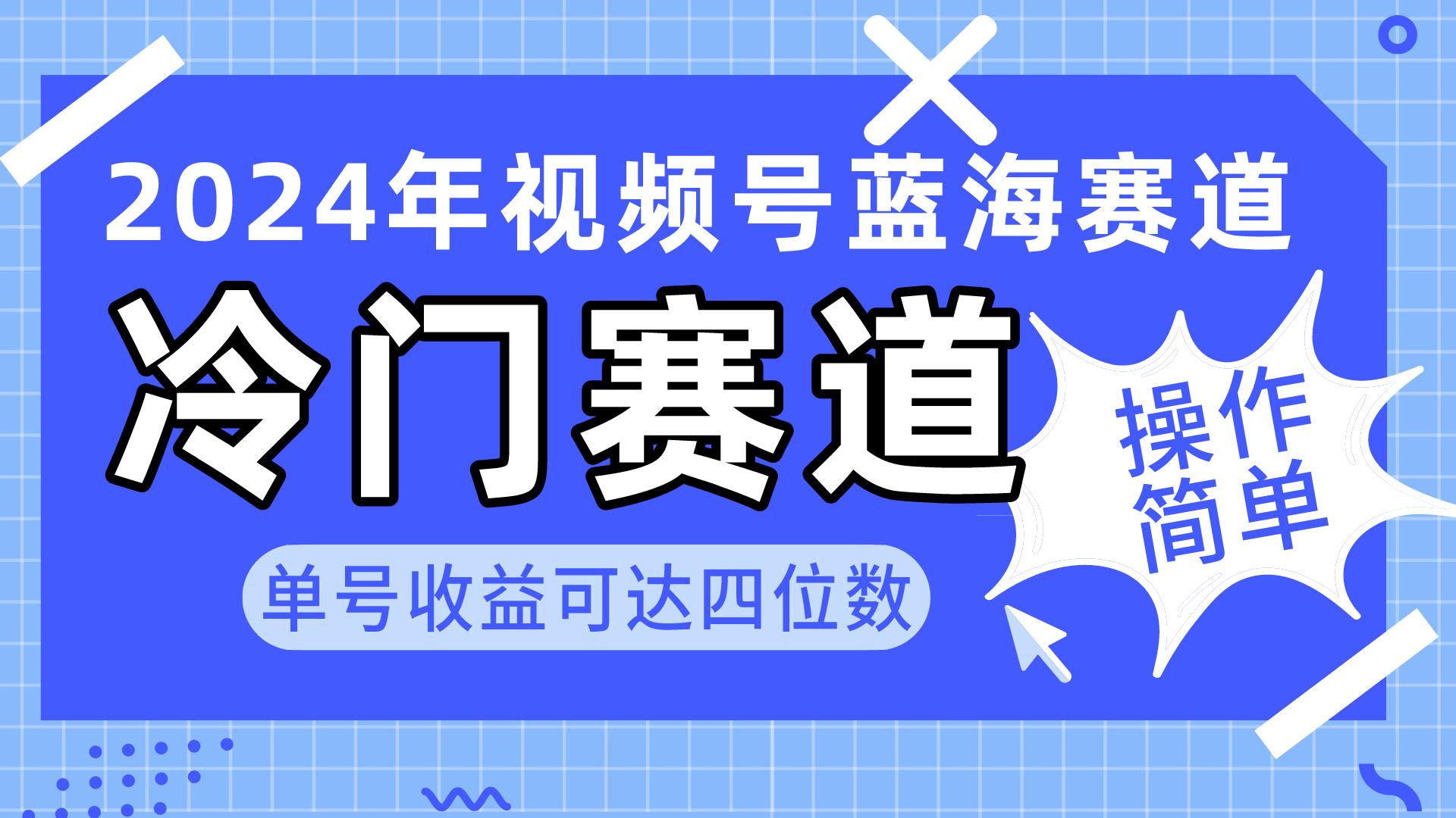 2024视频号冷门蓝海赛道,操作简单 单号收益可达四位数(教程+素材+工具-吾爱云课堂