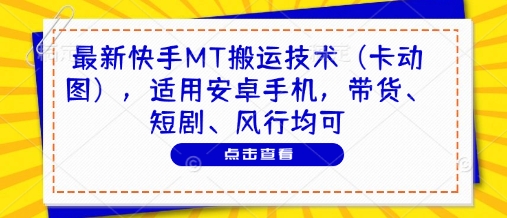 最新快手MT搬运技术(卡动图),适用安卓手机,带货、短剧、风行均可-吾爱云课堂