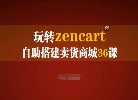 玩转zencart自助搭建卖货商城36课,zencart外贸建站完全实操手册-吾爱云课堂