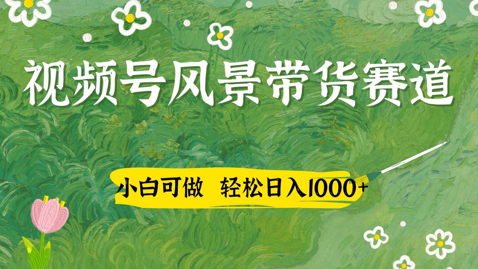 视频号AI风景加国学文案带货赛道,小白可做,轻松日入四位数-吾爱云课堂
