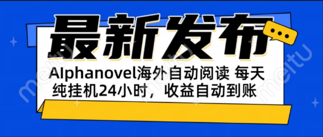 AIphanovel自动阅读：24小时躺赚美金攻略，不需要人工干预，单电脑每天...-吾爱云课堂
