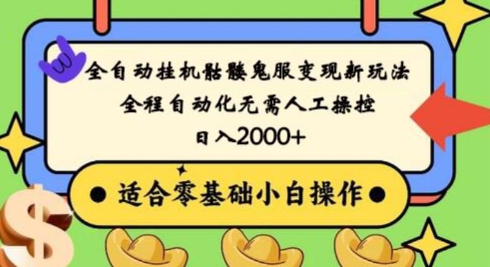 全自动挂机骷髅鬼服变现新玩法,全程自动化无需人工操控,日入2000+,人人可做,小白也能上手!-吾爱云课堂