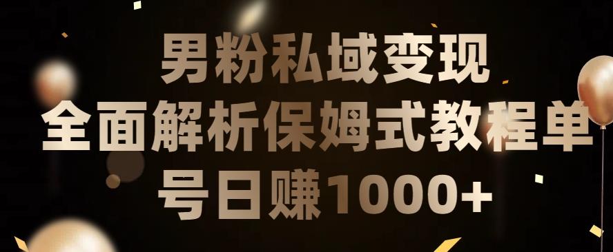 男粉私域长期靠谱的项目,经久不衰的lsp流量,日引流200+,日变现1000+【揭秘】-吾爱云课堂
