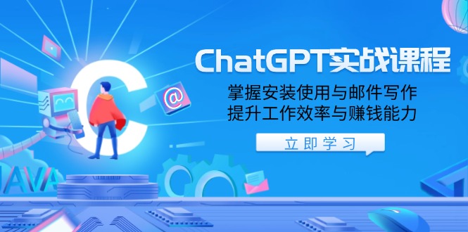 ChatGPT实战课程,掌握安装使用与邮件写作,提升工作效率与赚钱能力-吾爱云课堂
