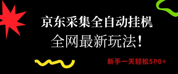京东采集全自动挂G项目,全网最新玩法新手一天轻松5张【揭秘】-吾爱云课堂
