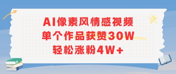 AI像素风情感视频,单个作品获赞30W,轻松涨粉4W+-吾爱云课堂