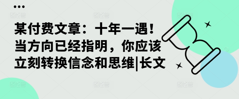 某付费文章：十年一遇！当方向已经指明，你应该立刻转换信念和思维|长文-吾爱云课堂