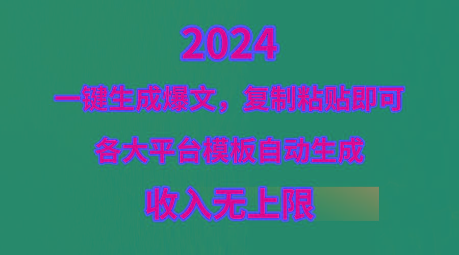 (9940期)4月最新爆文黑科技,套用模板一键生成爆文,无脑复制粘贴,隔天出收益,...-吾爱云课堂