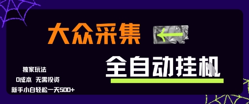 大众采集全自动玩法,新手小白轻松一天5张+,操作简单零成本【揭秘】-吾爱云课堂