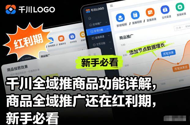 千川全域推商品功能详解，商品全域推广还在红利期，新手必看-吾爱云课堂