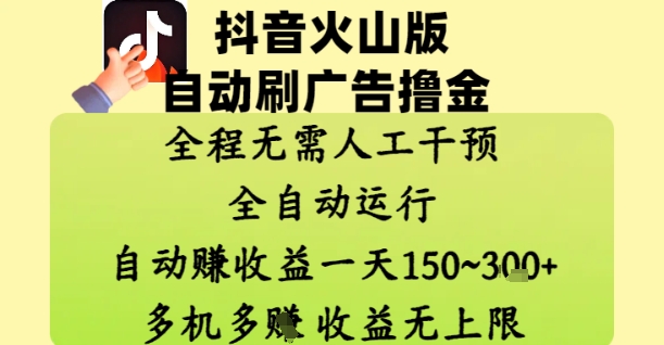 抖音火山版自动刷广告撸金 ,全程脱离人工自动运行,自动挣收益,一天150到3张,收益无上限【揭秘】-吾爱云课堂