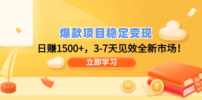 爆款项目稳定变现,日赚1500+,3-7天见效全新市场!-吾爱云课堂