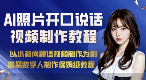 AI绘画照片开口说话视频制作保姆级教程(简易数字人制作教程)-吾爱云课堂