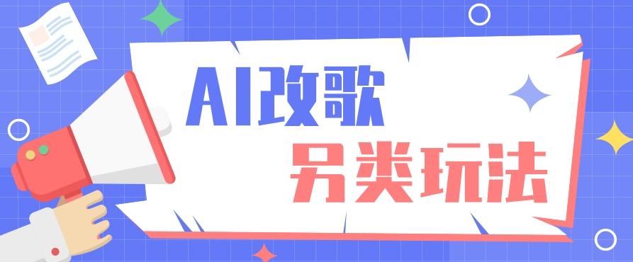 AI改编爆款歌曲另类玩法,影视说唱解说,新手也能轻松学会【视频教程+全套工具】-吾爱云课堂