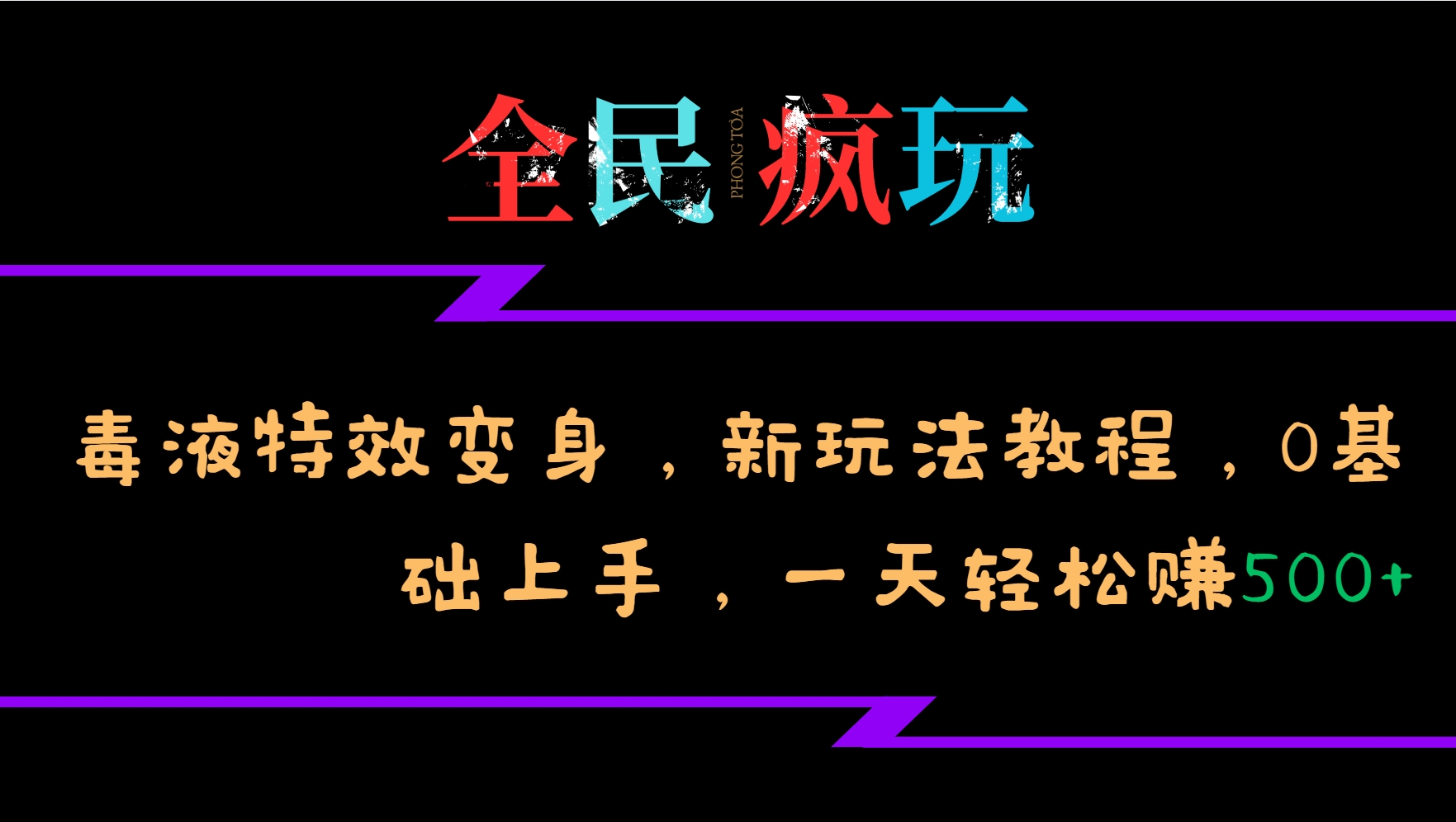 全民疯玩的毒液特效变身,新玩法教程,0基础上手,一天轻松赚500+-吾爱云课堂
