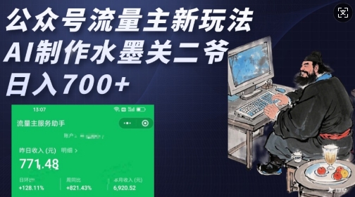 公众号流量主新玩法,AI制作水墨关二爷,日入多张-吾爱云课堂