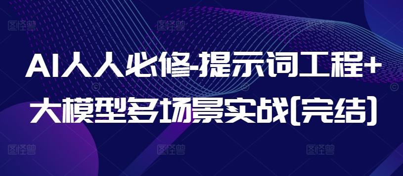 AI人人必修-提示词工程+大模型多场景实战[完结]-吾爱云课堂