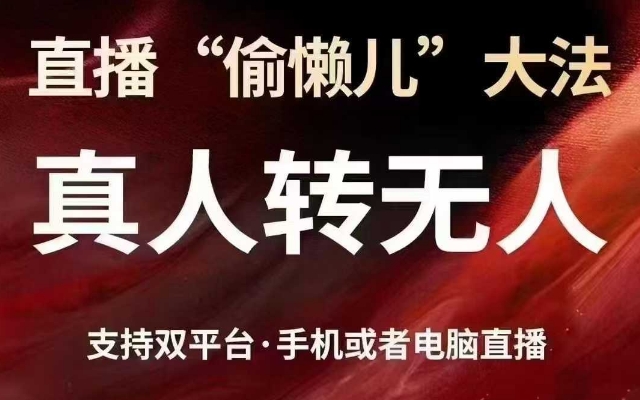 直播“偷懒儿”大法,真人转无人,支持抖音视频号双平台手机或者电脑直播-吾爱云课堂