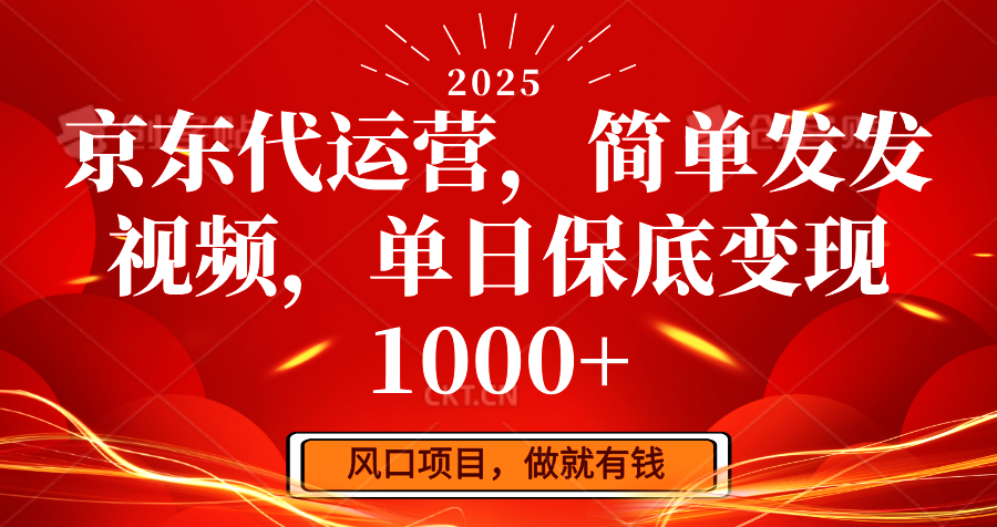 京东代运营,简单发发视频,单日保底变现1000+-吾爱云课堂