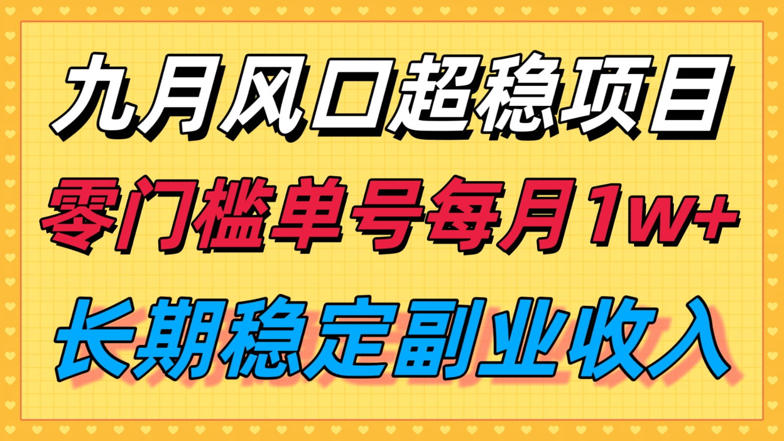 九月风口项目,支付宝分成代运营,长期稳定收入,零门槛单号每月1w+-吾爱云课堂
