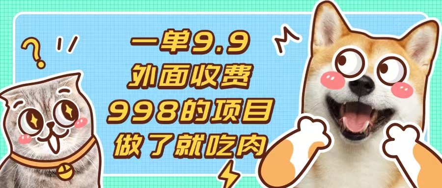 一单9.9的项目,不挑人,小白当天上手,制作作品只需1分钟-吾爱云课堂