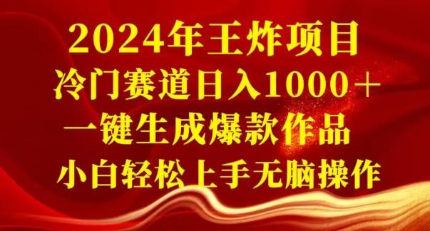 2024年王炸项目,冷门赛道日入1000+,一键生成爆款作品,小白轻松上手无脑操作-吾爱云课堂