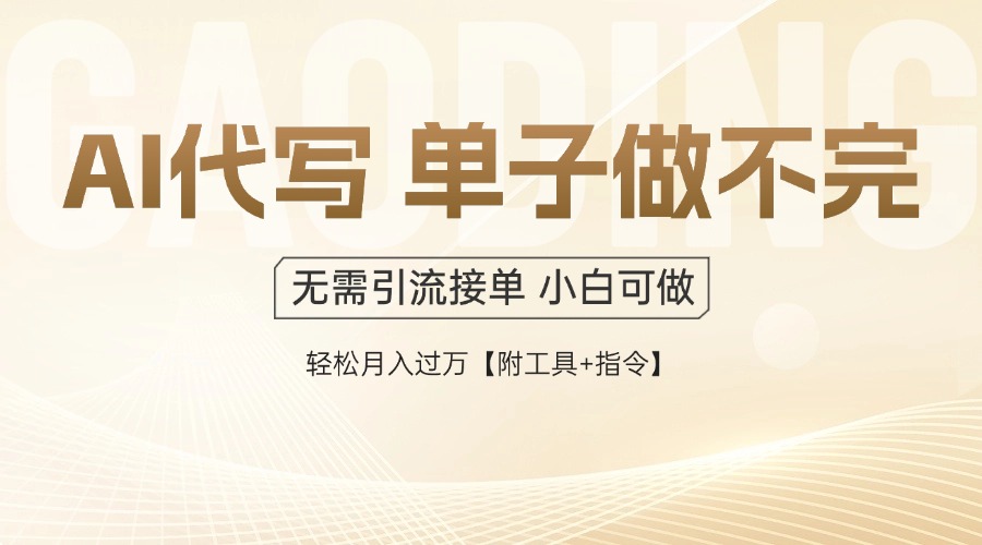 AI代写接单,一单一结多劳多得,当天做当天见收益,单子接不完,日入多...-吾爱云课堂