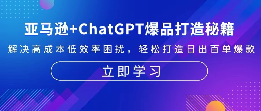 亚马逊+ChatGPT爆品打造秘籍:解决高成本低效率困扰 轻松打造日出百单爆款-吾爱云课堂