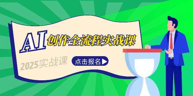 AI创作全流程实战课,故事选题到分场写作,短视频脚本与文案生成技巧-吾爱云课堂