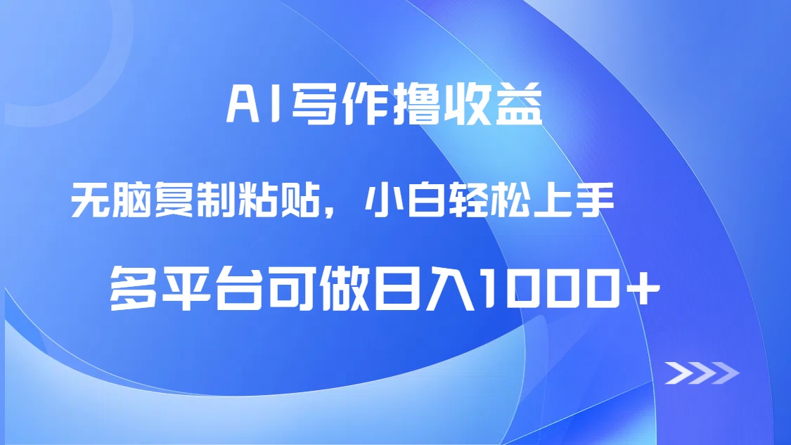 AI写作撸收益,只需无脑复制粘贴,小白轻松上手日入1000+-吾爱云课堂