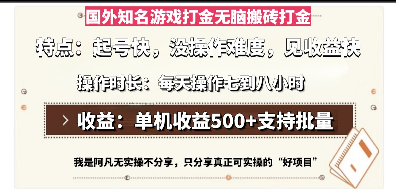 国外知名游戏打金无脑搬砖单机收益500,每天操作七到八个小时-吾爱云课堂