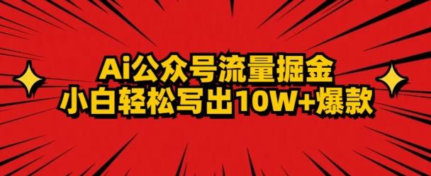 AI公众号掘金新玩法,小白轻松10W+爆款-吾爱云课堂