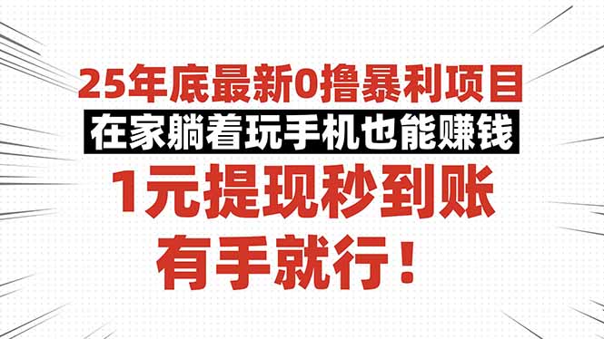 25年底最新0撸暴利项目,在家躺着玩手机也能赚钱,1元提现秒到账,有手...-吾爱云课堂