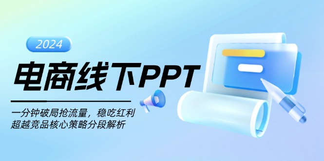 电商线下PPT:一分钟破局抢流量,稳吃红利,超越竞品核心策略分段解析-吾爱云课堂
