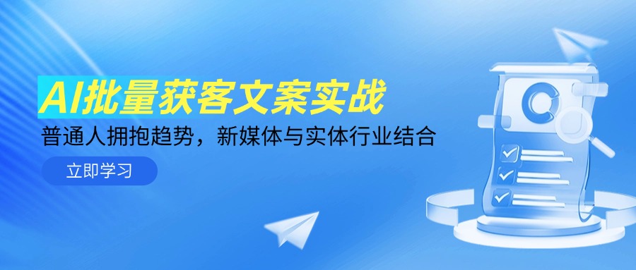 AI批量获客文案实战,普通人拥抱趋势,新媒体与实体行业结合-吾爱云课堂