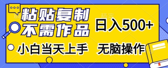 粘贴复制,无需作品,日入500+,小白当天上手,无脑操作-吾爱云课堂