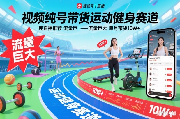 视频号带货运动健身赛道,纯直播推荐,流量巨大,单月带货10W+-吾爱云课堂