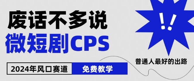 2024下半年微短剧风口来袭，周星驰小杨哥入场，免费教学，适用小白【揭秘】-吾爱云课堂